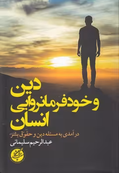خرید کتاب دین و خودفرمانروایی انسان؛ درآمدی به مسئله دین و حقوق بشر — کتابسرای طه