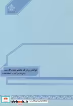 قیمت و خرید کتاب خواندن و درک مطلب متون فارسی | ایده بوک