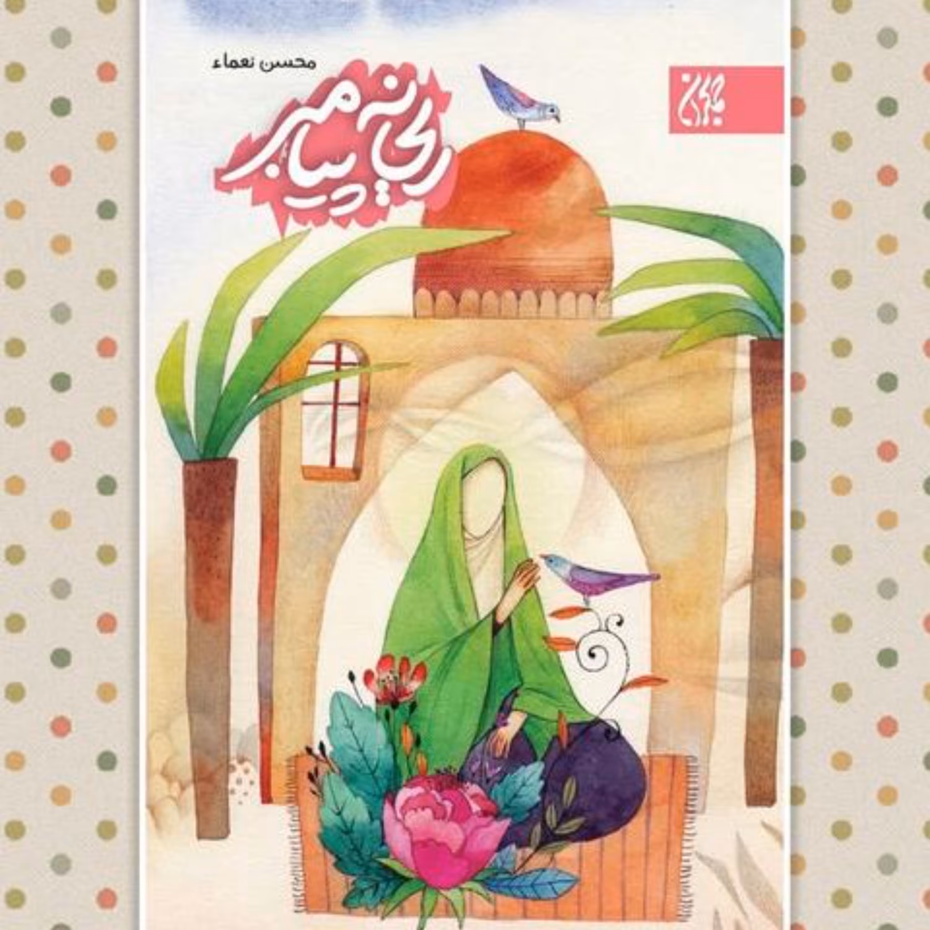 کتاب ریحانه پیامبر   (داستان های از زندگی حضرت فطمه زهرا س)(نویسنده محسن نعماء)