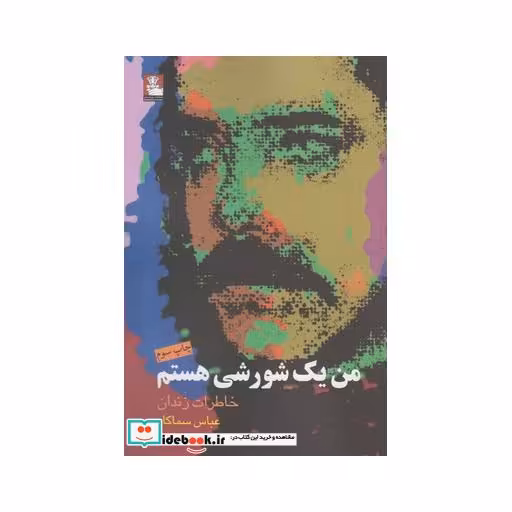 کتاب من یک شورشی هستم