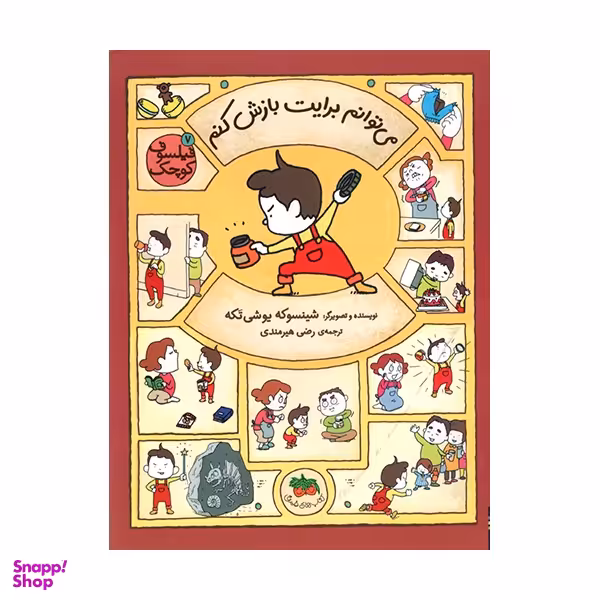 کتاب می‌ توانم برايت بازش كنم اثر شينسوكه يوشی‌ تكه انتشارات فندق