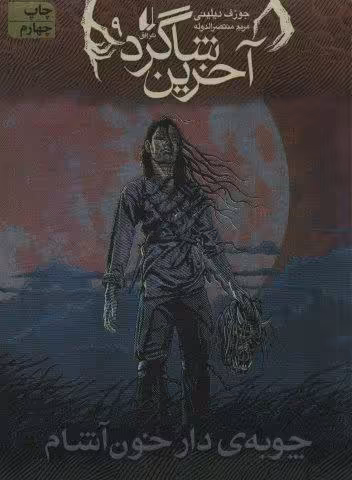 آخرین شاگرد 9 (چوبه ی دار خون آشام)