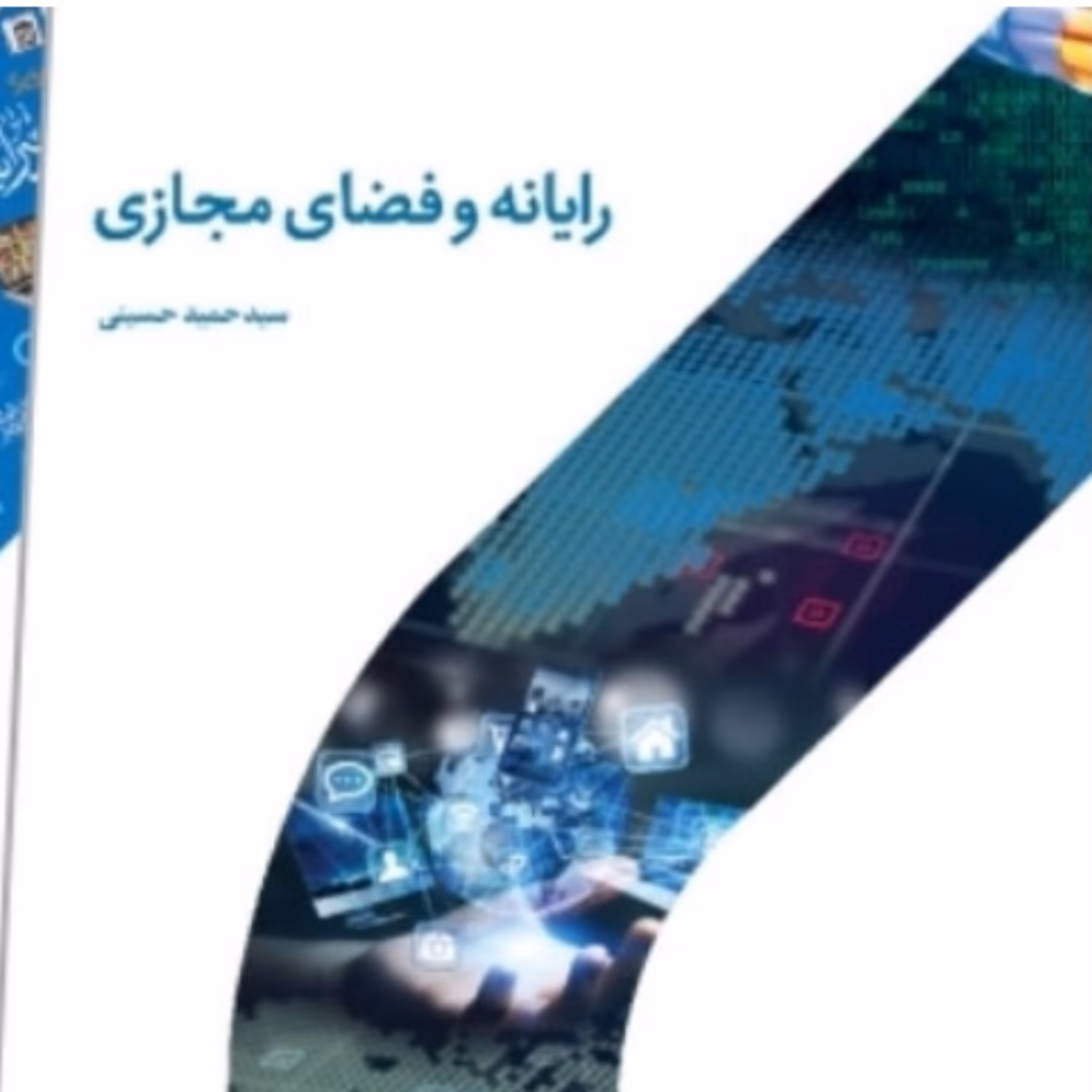 کتاب رایانه و فضای مجازی نشر دارالحدیث