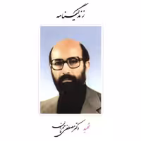 زندگینامه شهید مصطفی چمران