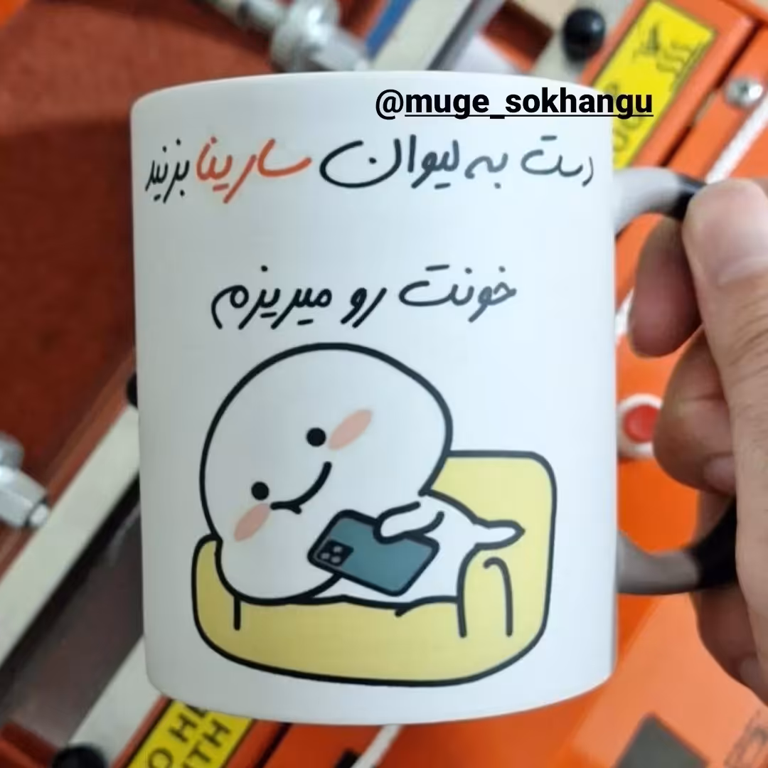 لیوان حرارتی (جادویی) با چاپ طرح دلخواه شما