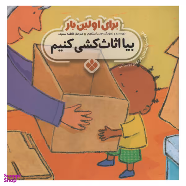 کتاب برای اولین بار بیا اثاب کشی کنیم اثر جس استکهام انتشارات پنجره