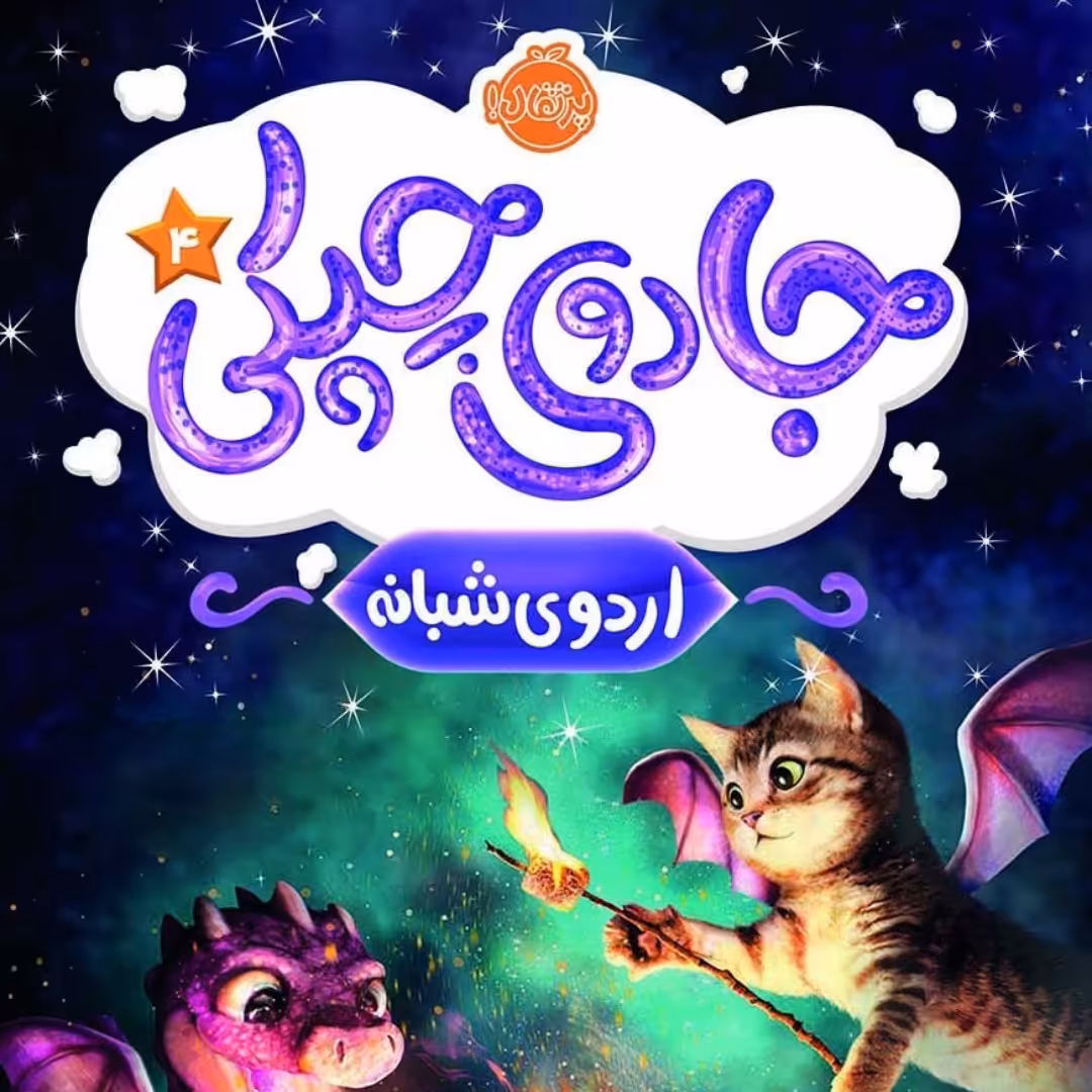 کتاب جادوی چپکی 4 اردوی شبانه