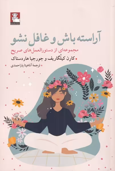 کتاب آراسته باش و غافل نشو اثر کارن کیلگاریف