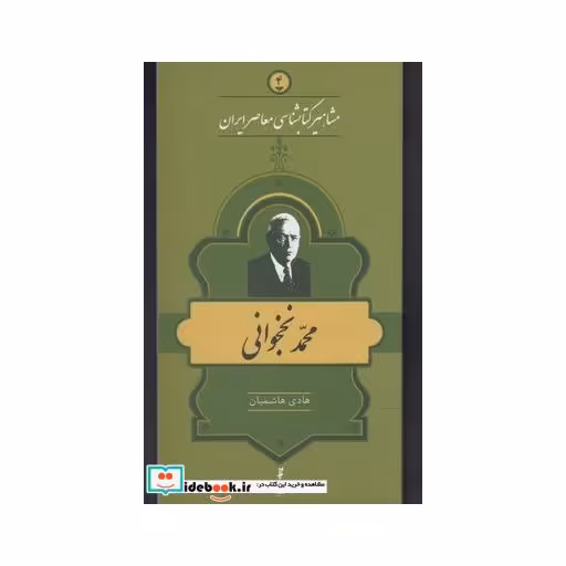 کتاب مشاهیر کتابشناسی 4 محمد نخجوانی