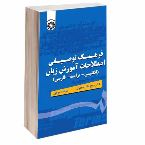 فرهنگ توصیفی اصطلاحات آموزش زبان (انگلیسی-فرانسه-فارسی) نشر سمت (17036)