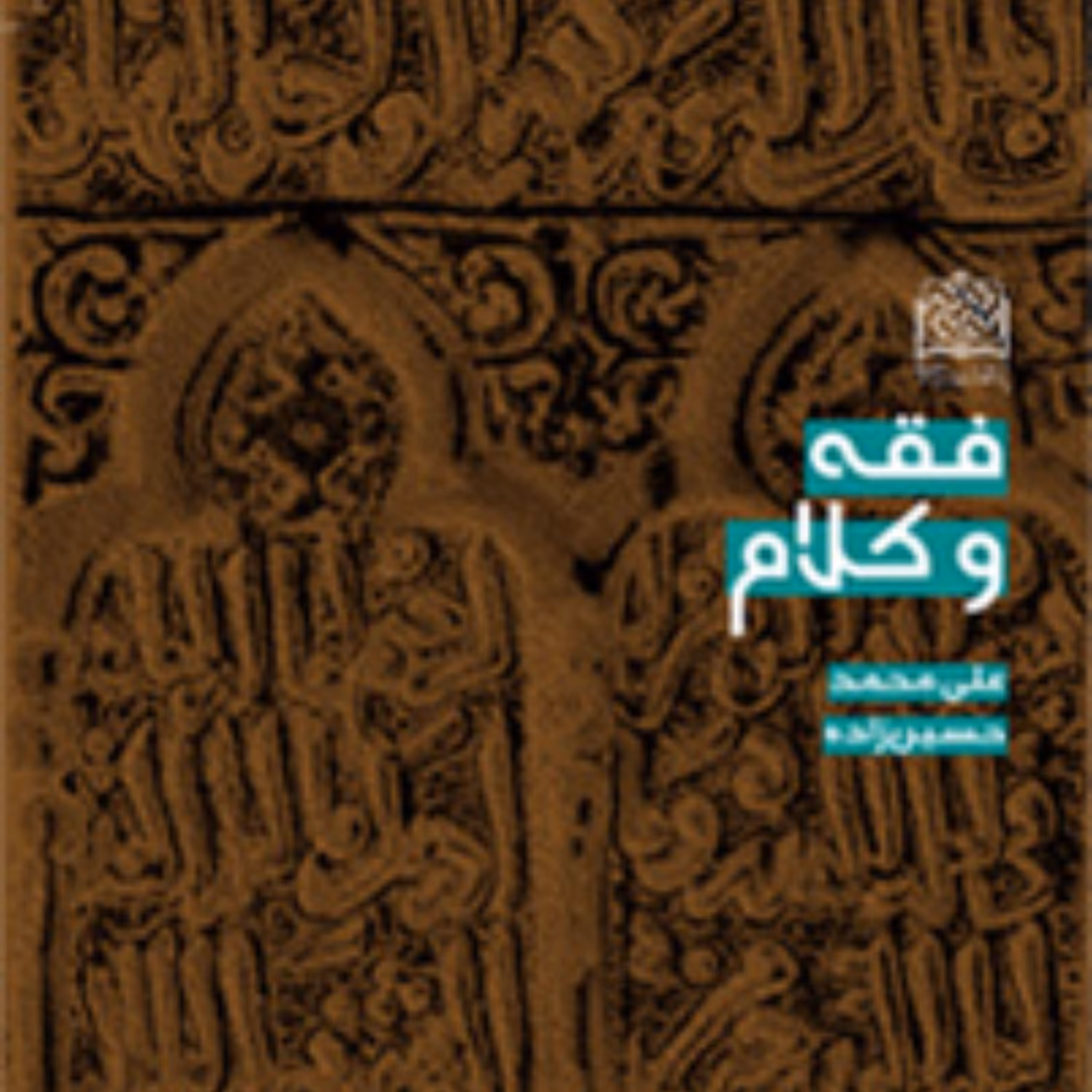 کتاب فقه و کلام اثر علی محمد حسین زاده پژوهشگاه فرهنگ و اندیشه اسلامی