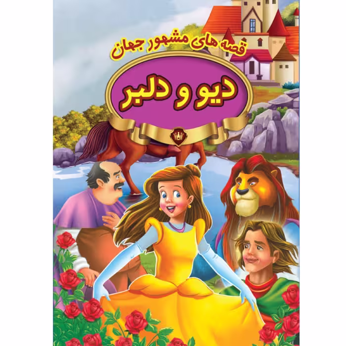 کتاب داستان دیو و دلبر - قصه های مشهور جهان - نشر پیام مقدس