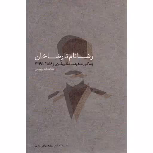 رضانام تا رضاخان - (زندگی نامه رضاشاه پهلوی از 1256 تا 1299)
