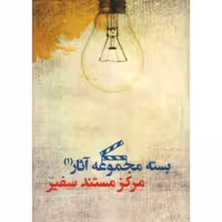 cd بسته مجموعه آثار سفیر