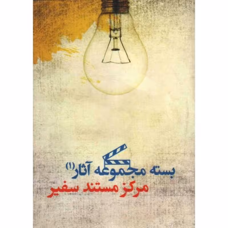 cd بسته مجموعه آثار سفیر