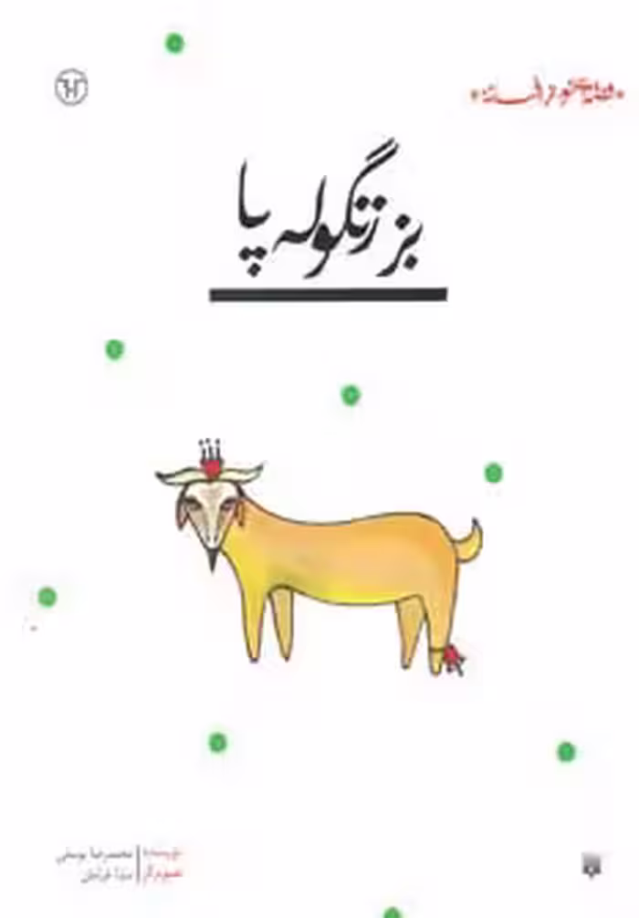 بز زنگوله پا (قصه ای نو،از افسانه) - ناشربوک | خرید آنلاین کتاب