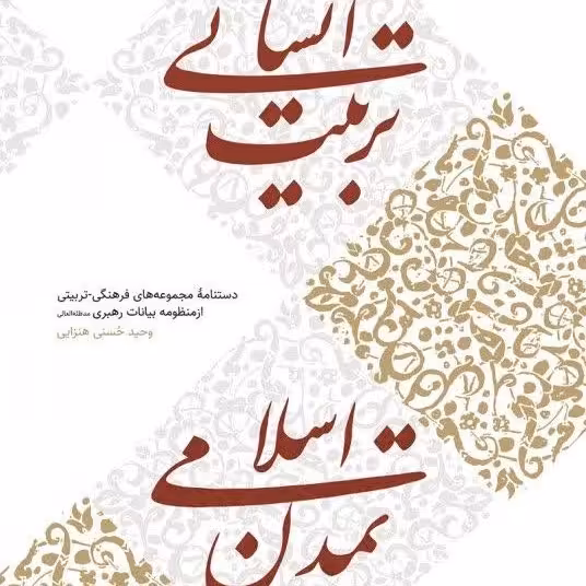 کتاب تربیت انسانی تمدن اسلامی