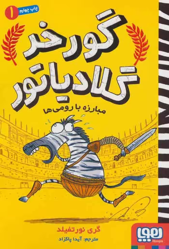 گورخر گلادیاتور 1 (مبارزه با رومی ها) نشر هوپا