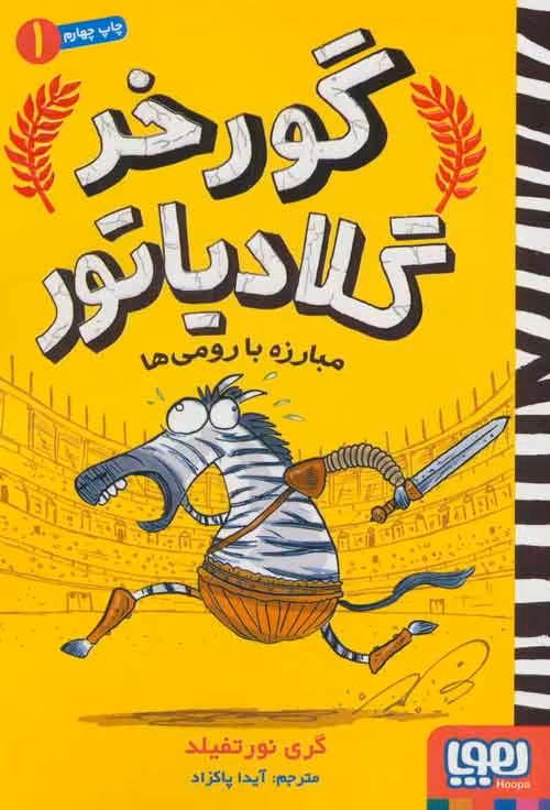 گورخر گلادیاتور 1 (مبارزه با رومی ها) نشر هوپا