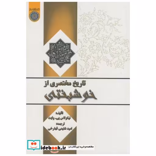 کتاب تاریخ مختصری از خوشبختی اثر نیکولاس پی.وایت