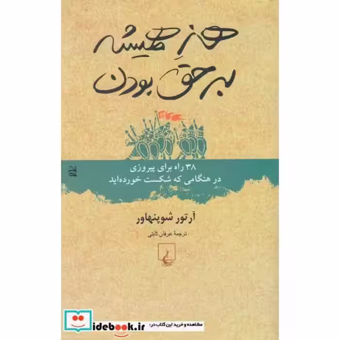 کتاب هنر همیشه بر حق بودن نشر ققنوس