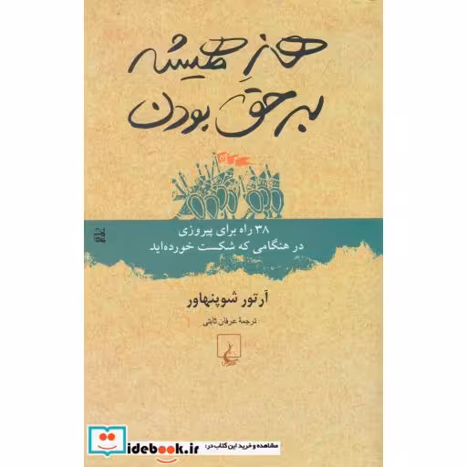 کتاب هنر همیشه بر حق بودن نشر ققنوس