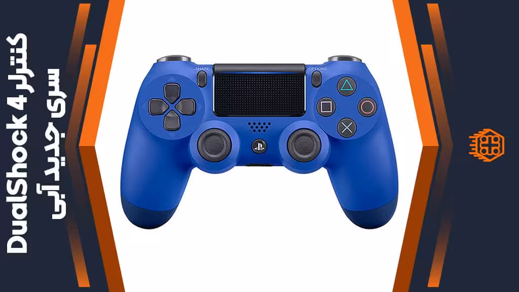 کنترلر DualShock 4 سری جدید – آبی
