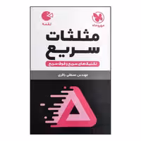 کتاب مثلثات سریع تکنیک های سریع و فوق سریع لقمه انتشارات مهروماه