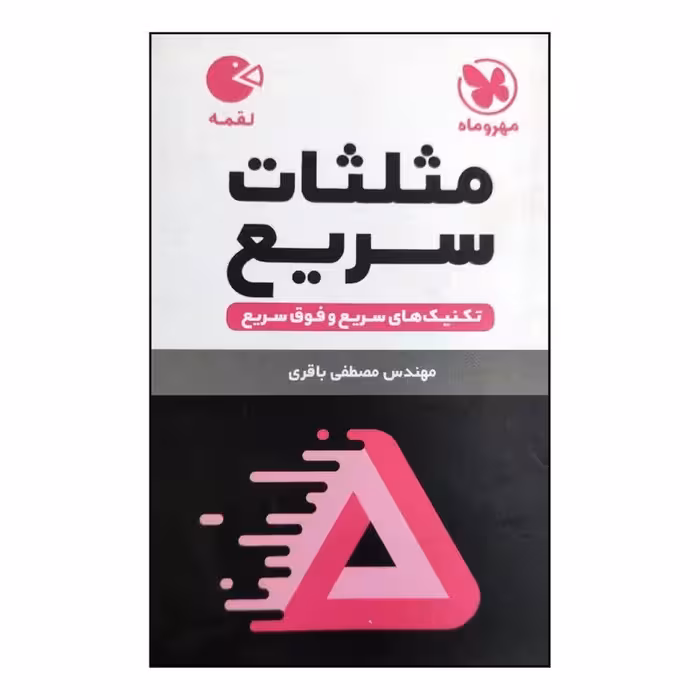 کتاب مثلثات سریع تکنیک های سریع و فوق سریع لقمه انتشارات مهروماه
