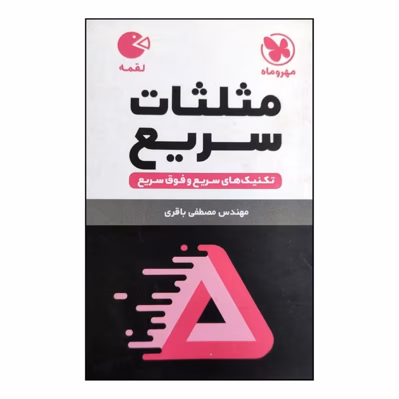کتاب مثلثات سریع تکنیک های سریع و فوق سریع لقمه انتشارات مهروماه