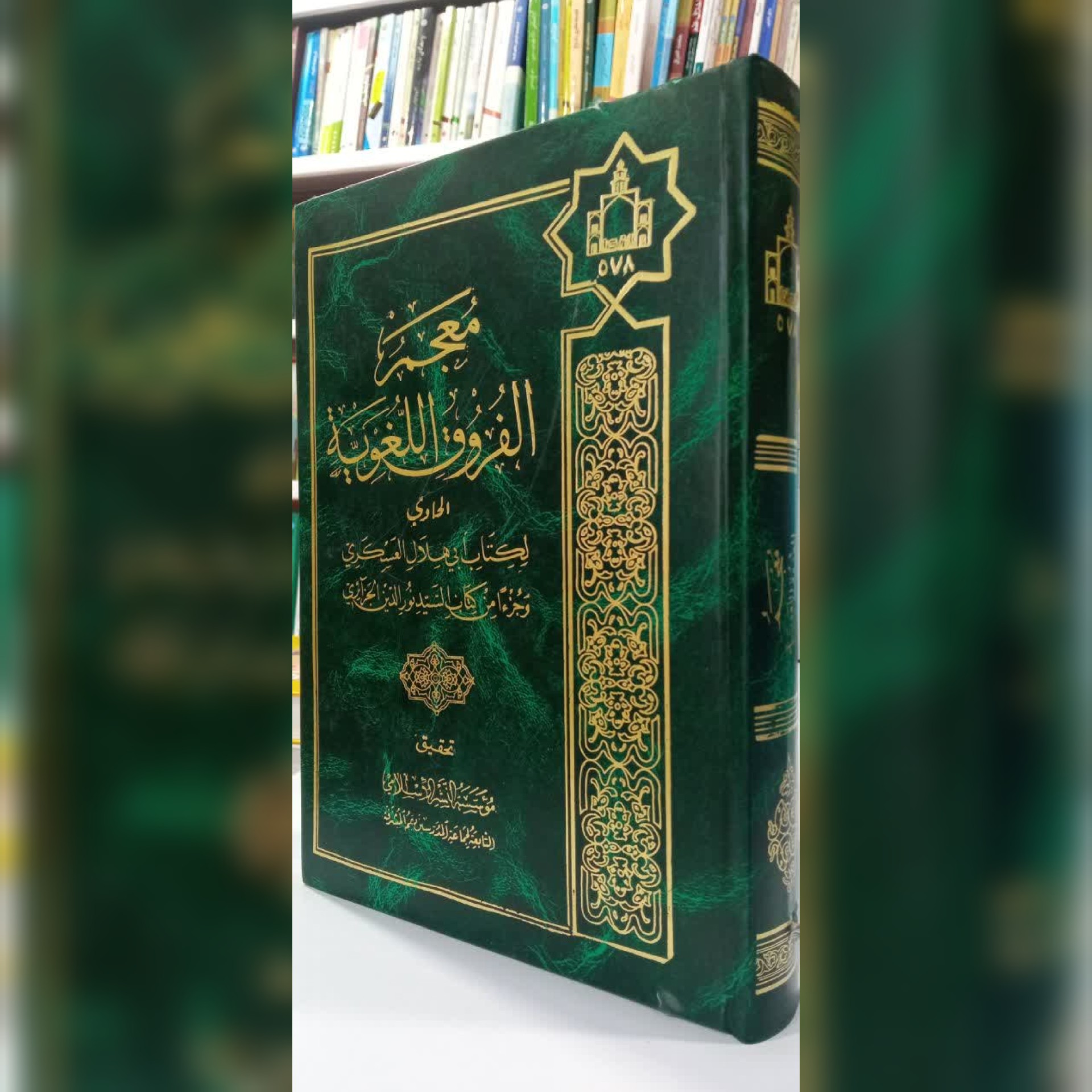 معجم فروق اللغویه
