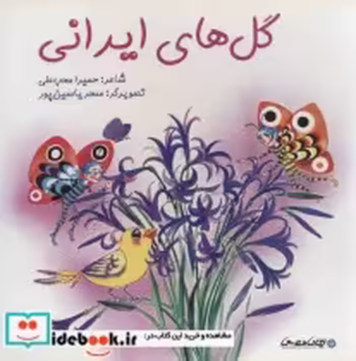 قیمت و خرید کتاب گل های ایرانی اثر حمیرا محب علی | ایده بوک
