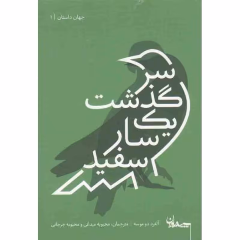 جهان داستان 01: سرگذشت یک سار سفید