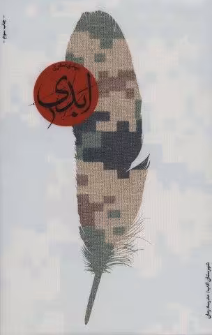 ابدی