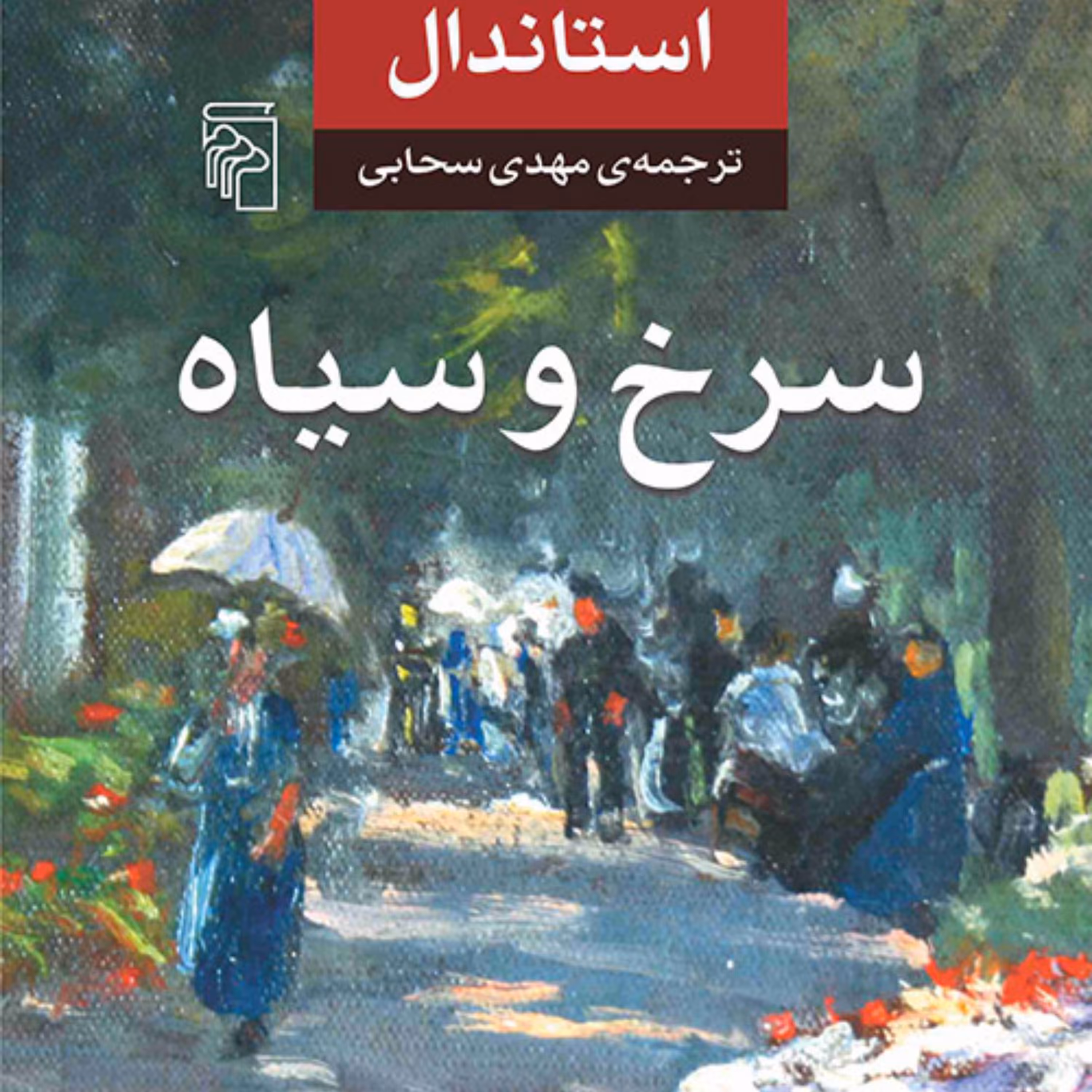 سرخ و سیاه اثر استاندال ترجمه مهدی سحابی  رمان خارجی نشر مرکز