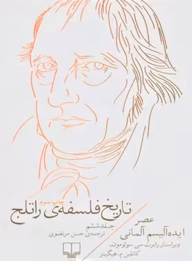 تاریخ فلسفه ی راتلج - عصر ایده آلیسم آلمانی - اثر رابرت سی سولومون، کاتلین م. هیگینز | چی بخونم