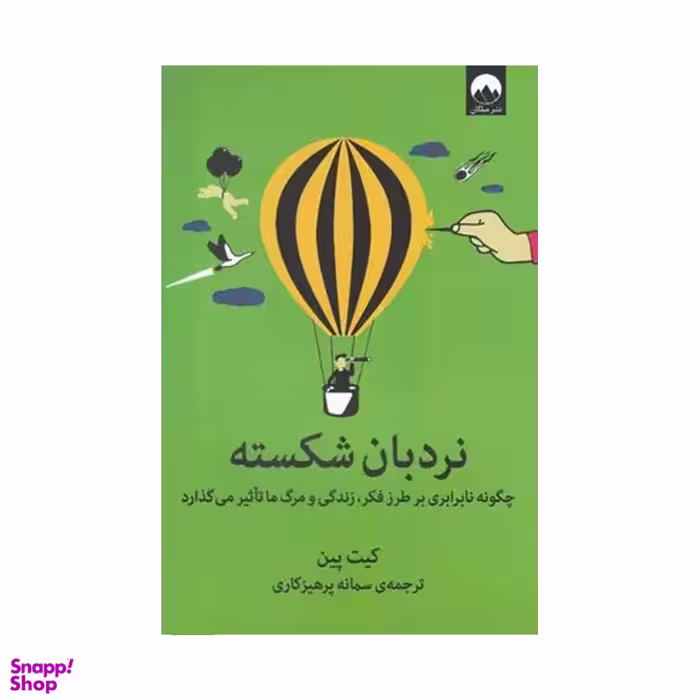 کتاب نردبان شکسته اثر کیت پین نشر میلکان