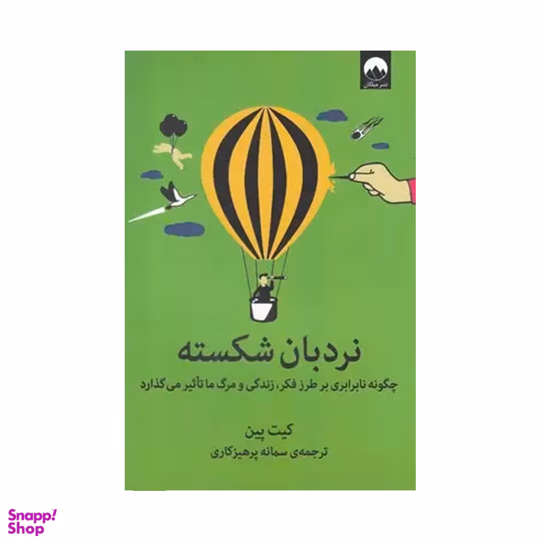 کتاب نردبان شکسته اثر کیت پین نشر میلکان