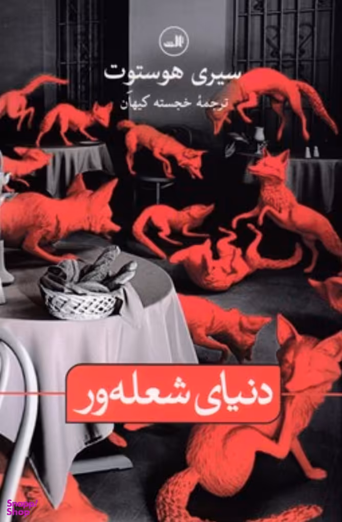 دنیای شعلهور