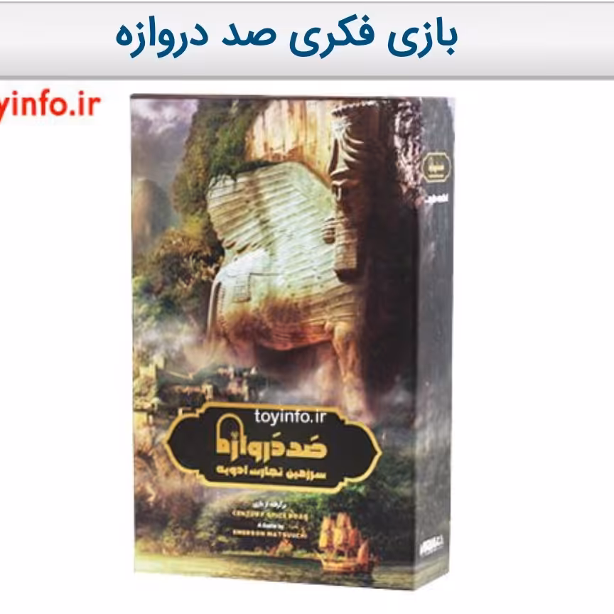 بازی فکری صد دروازه