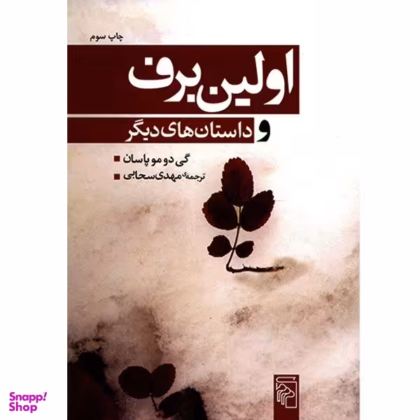 کتاب اولین برف و داستان های دیگر اثر گی دوموپاسان