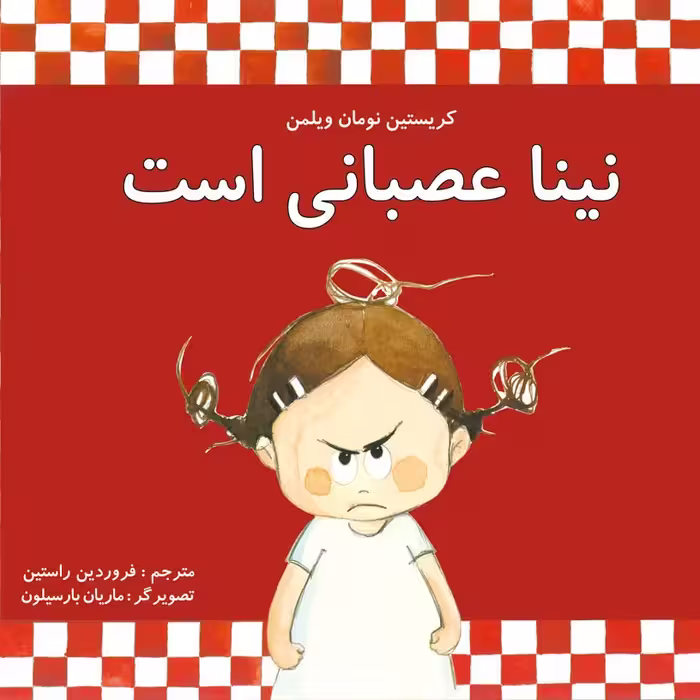 نینا عصبانی است کتاب کودک برای گروه سنی الف