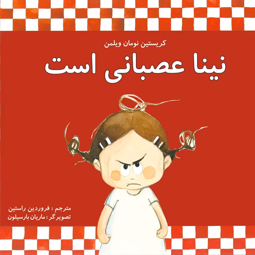 نینا عصبانی است کتاب کودک برای گروه سنی الف