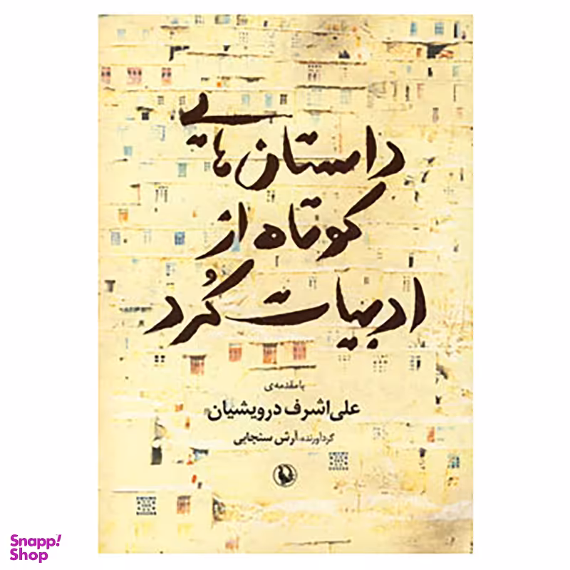 کتاب داستان هایی کوتاه از ادبیات کرد اثر آرش سنجابی انتشارات مروارید