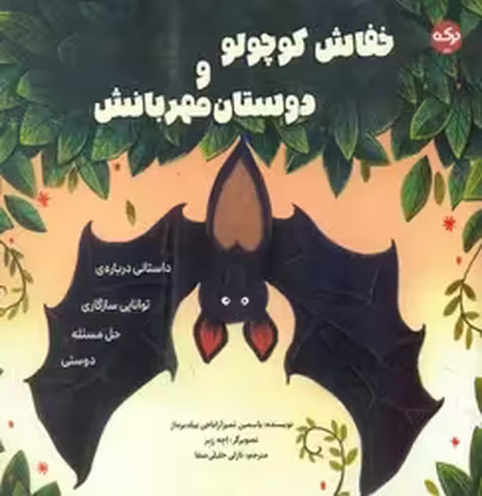 کتاب خفاش کوچولو و دوستان مهربانش