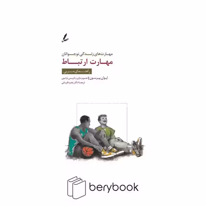کتاب مهارت ارتباط / مهارت های زندگی نوجوانان / شومیز / سایه سخن