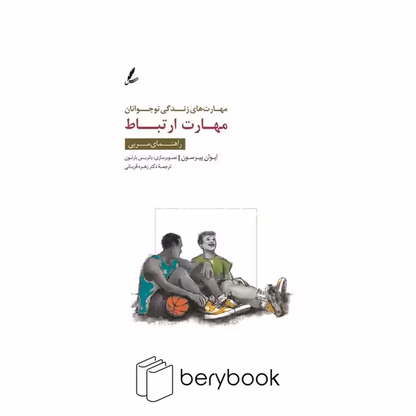 کتاب مهارت ارتباط / مهارت های زندگی نوجوانان / شومیز / سایه سخن