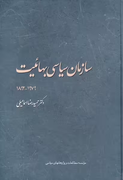 کتاب سازمان سیاسی بهائیت اثر حمید رضا اسماعیلی
