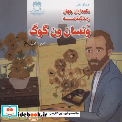 کتاب دنیای هنر نامداران جهان (زندگینامه ونسان ون گوگ) اثر جین کنت