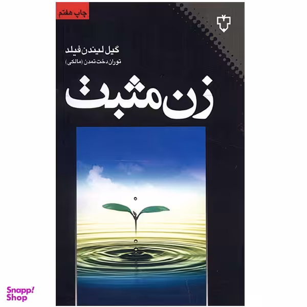 کتاب زن مثبت اثر گیل لیندن فیلد نشر نقش و نگار